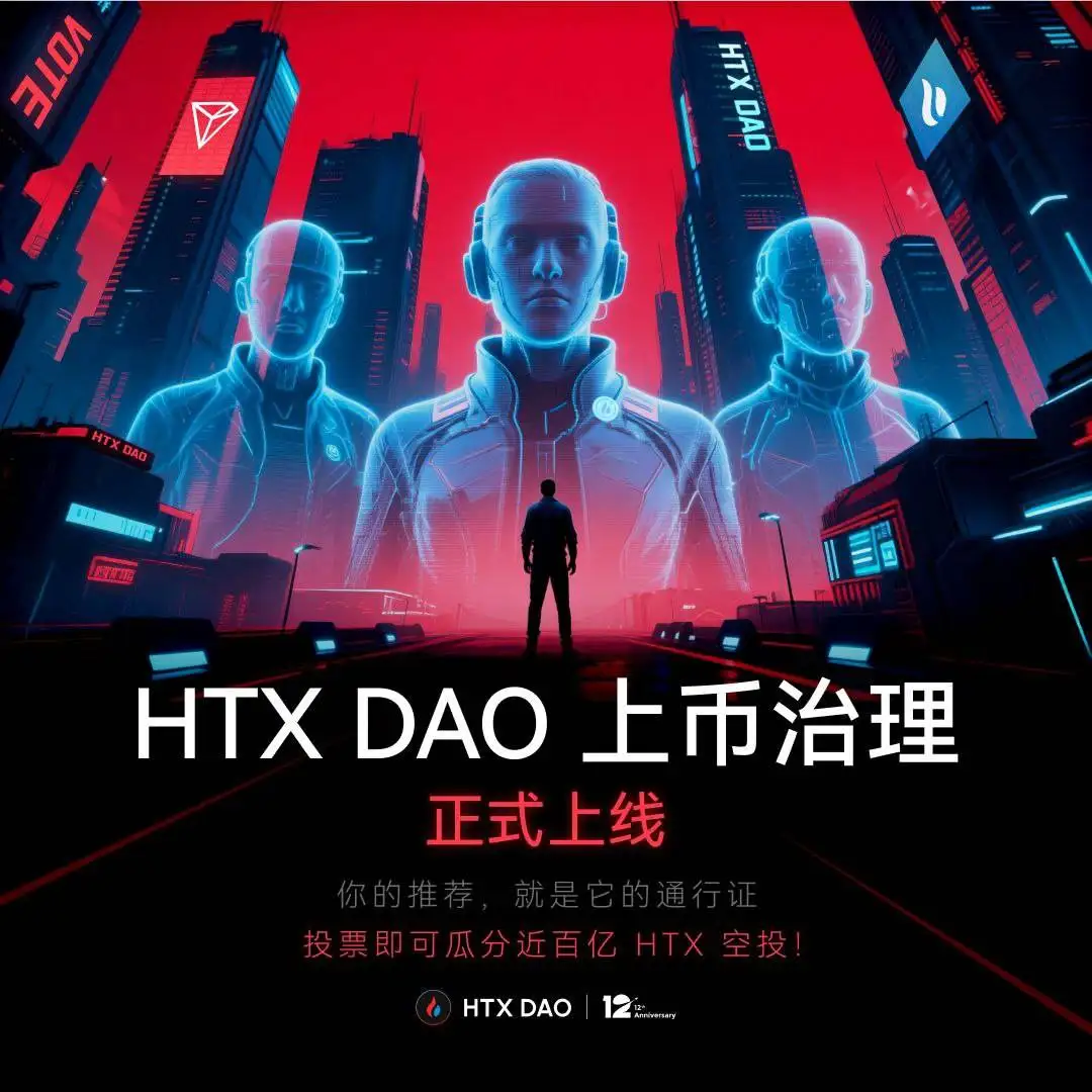 HTX DAO启动上币推荐治理机制，社区首次获得上币建议权