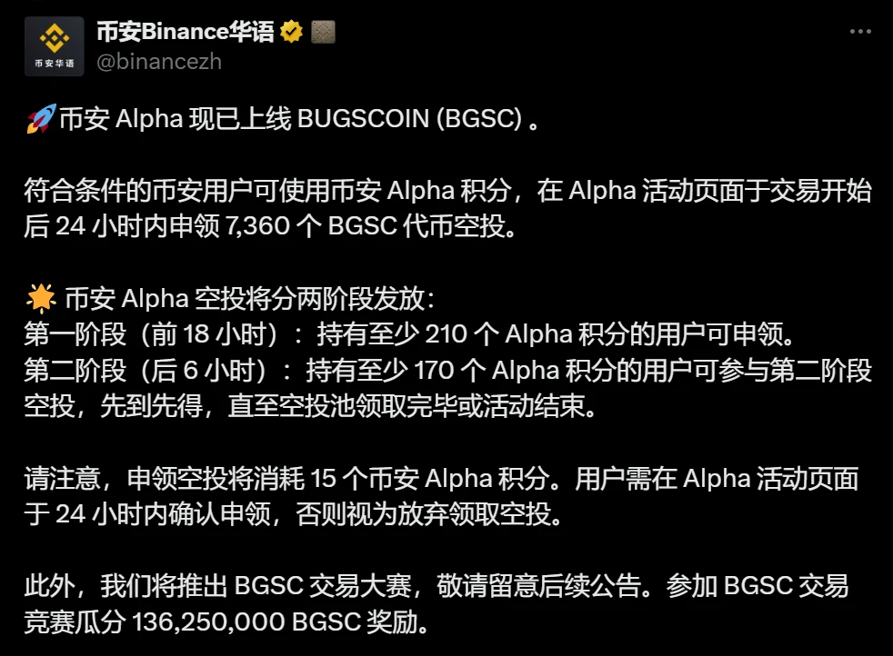 币安 Alpha 上线 BUGSCOIN (BGSC)，空投分两阶段进行