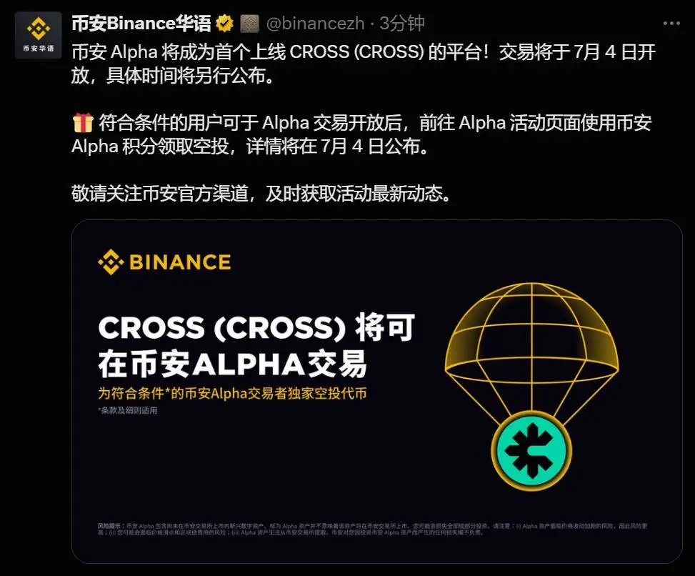 币安 Alpha 将于 7 月 4 日上线 CROSS (CROSS)，符合条件用户可申领空投