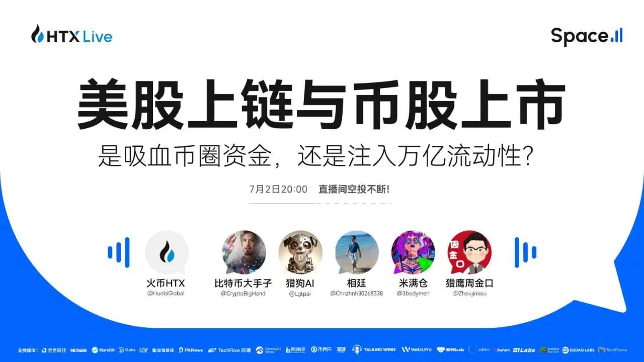 火币HTX今日举办直播探讨美股上链对加密市场影响