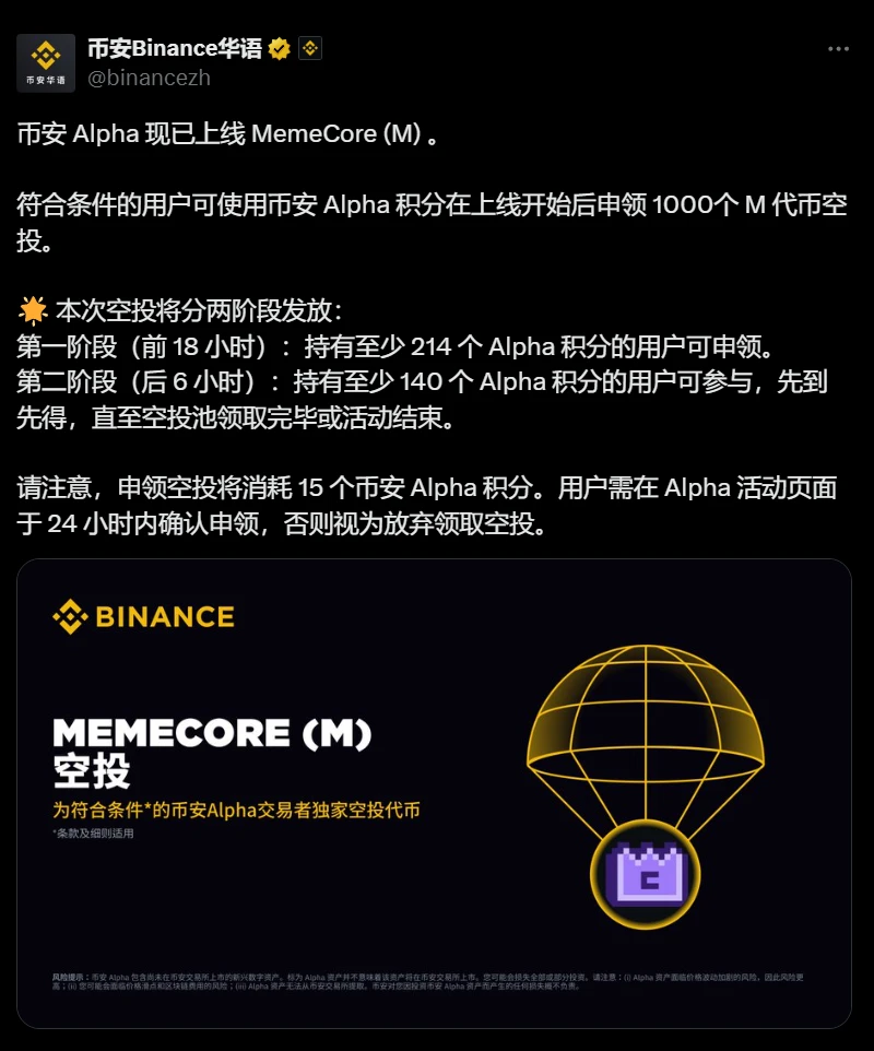 币安 Alpha 上线 MemeCore (M) 空投，分两阶段发放