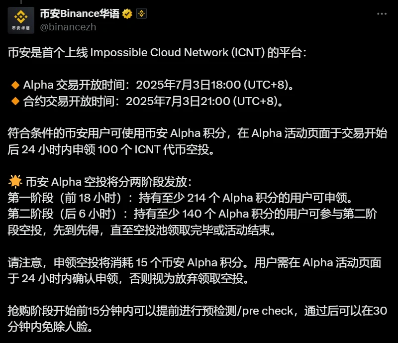 币安上线 ICNT 并公布空投领取规则