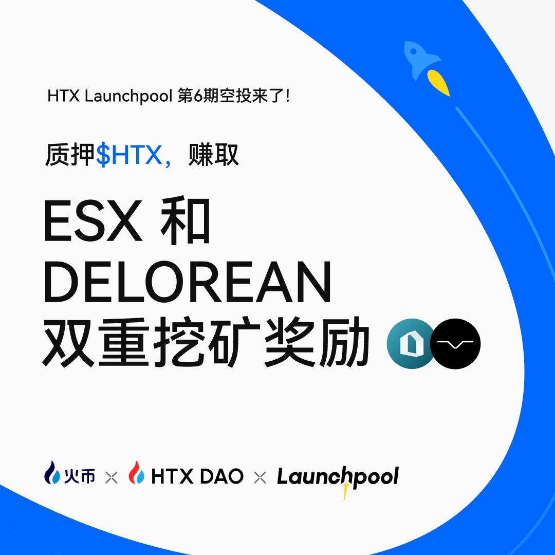 火币HTX第六期Launchpool活动今日启动 质押HTX代币瓜分16万美元双币奖池