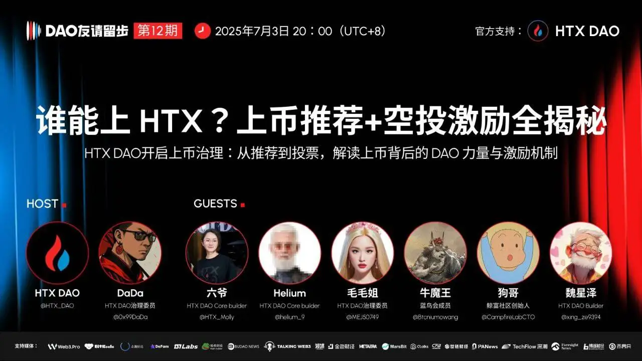 HTX DAO将于今日举办第十二期”DAO友请留步”节目