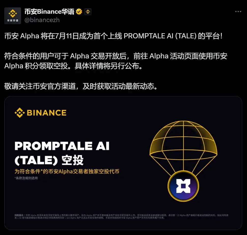 币安Alpha上线PROMPTALE AI（TALE） 7月11日开启空投申领