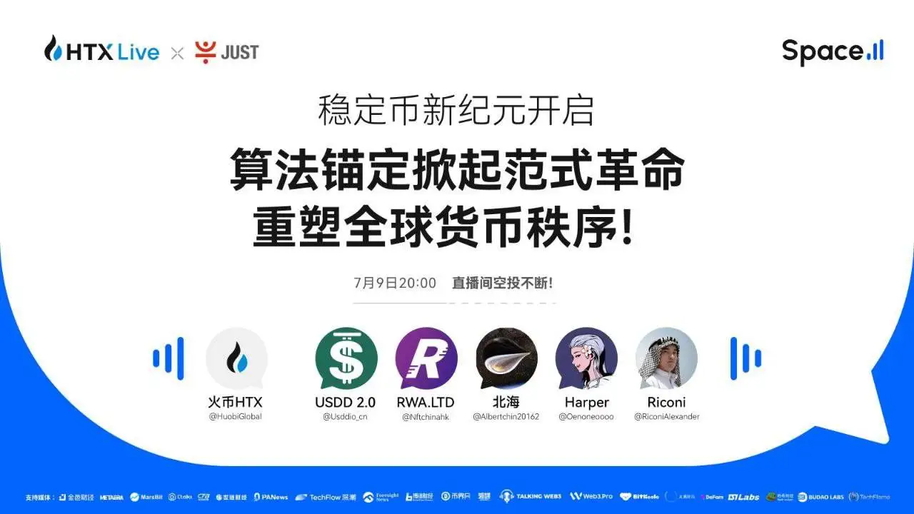 火币HTX将于7月9日举办算法稳定币主题直播 探讨行业发展趋势