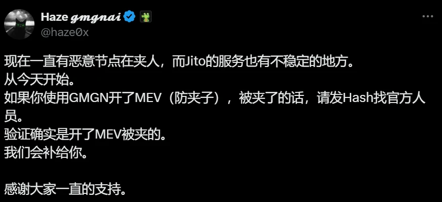 GMGN承诺补偿开启MEV防夹用户被夹损失