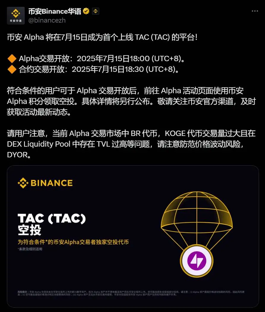 币安 Alpha 及合约将于7月15日上线TAC代币