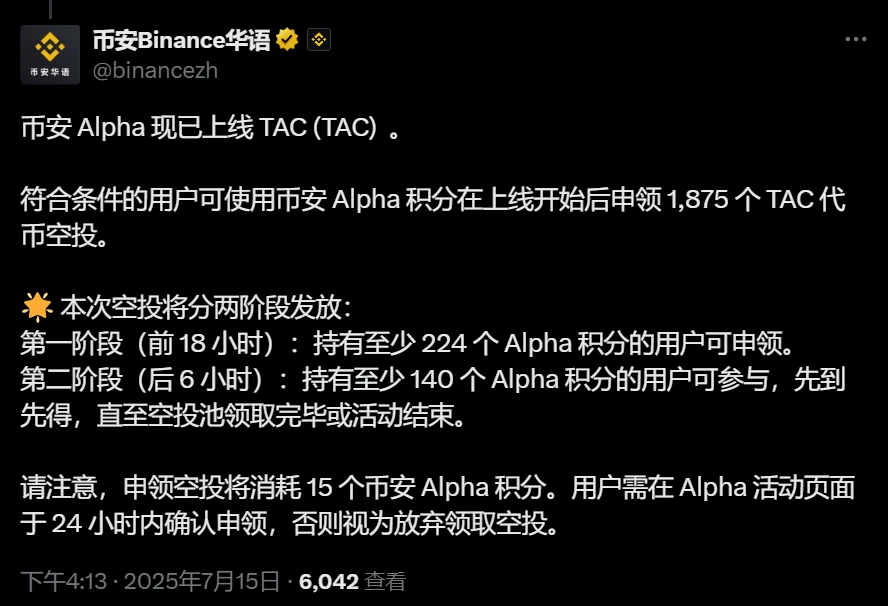 币安Alpha积分用户可申领TAC代币空投 分两阶段实施