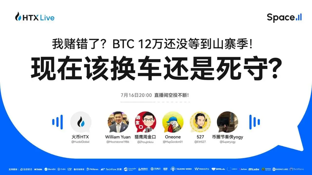 火币HTX将于7月16日举办山寨币市场主题直播并同步空投活动