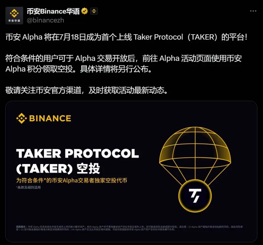 币安Alpha宣布Taker Protocol代币7月18日上线，开放空投申领
