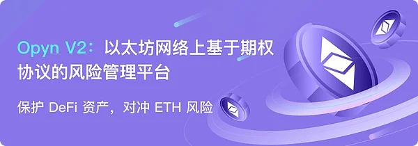 Opyn协议空投潜力解析：DeFi保险赛道的创新与机遇