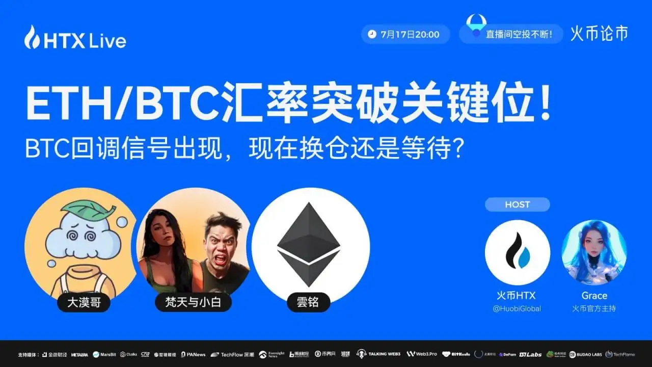 火币HTX今晚举办ETH/BTC市场走势专题直播