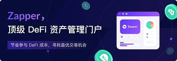 Zapper空投价值分析：DeFi资产管理平台的核心优势与参与策略