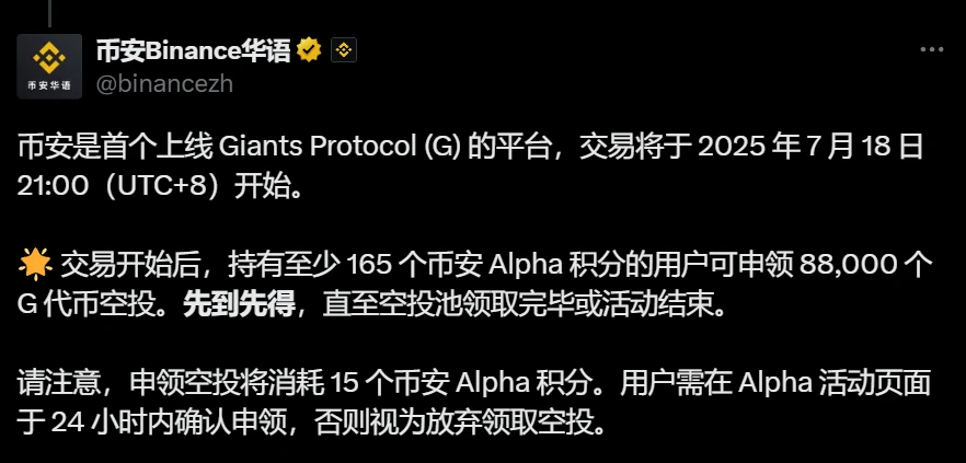 币安上线Giants Protocol代币交易及空投活动