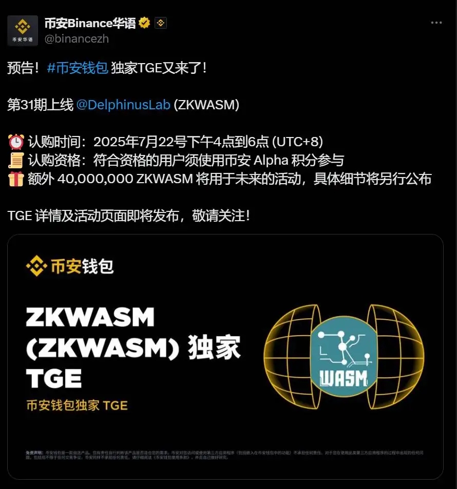币安钱包公布Delphinus Lab (ZKWASM) TGE项目活动时间及积分要求