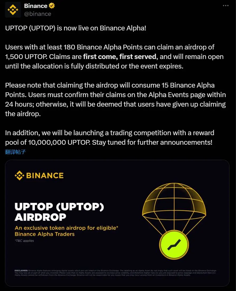 币安Alpha上线UPTOP代币并开启空投活动