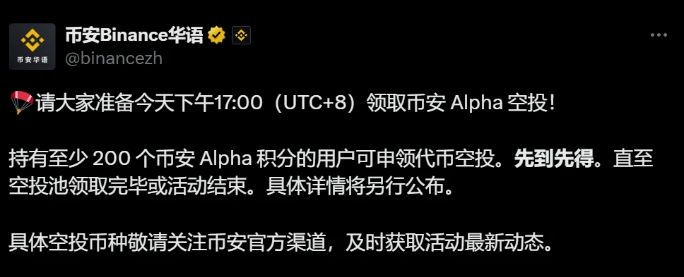 币安Alpha空投申领时间公布：8月1日分两时段开放