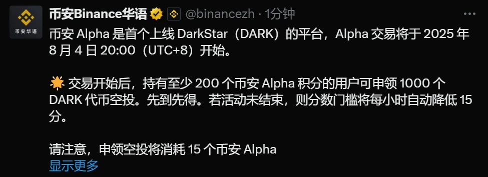 币安Alpha将于2025年8月4日启动DarkStar（DARK）交易并开启空投活动