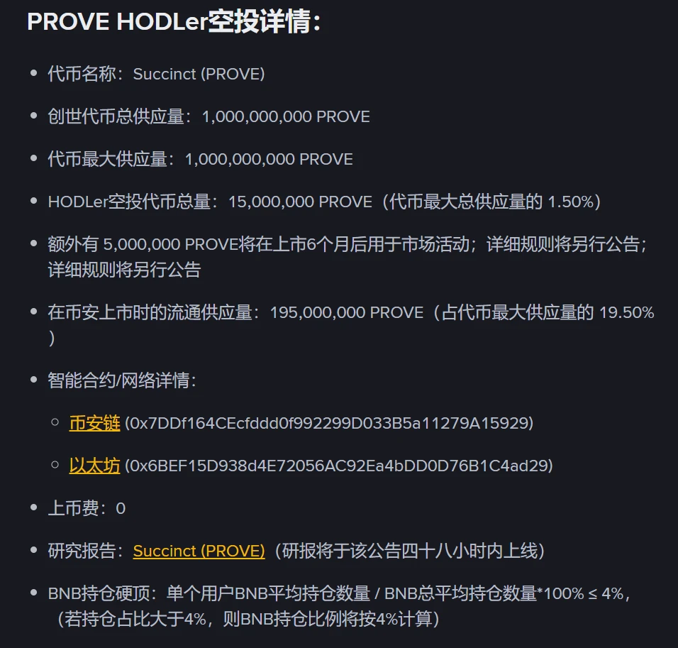 币安推出第31期HODLer空投项目Succinct（PROVE） 8月6日开启交易