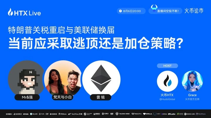 火币HTX将于8月6日举办宏观政策与加密市场直播讨论