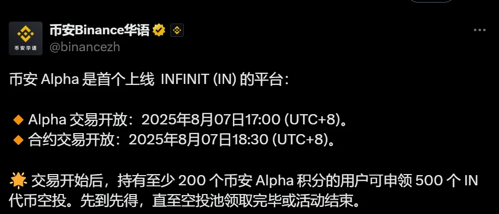 币安Alpha成为首个上线INFINIT (IN)代币的交易平台，8月7日开启交易及空投活动