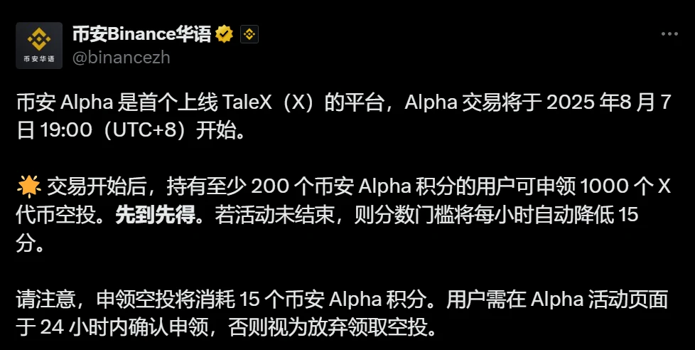 币安Alpha平台将于2025年8月7日启动TaleX交易并开启空投活动