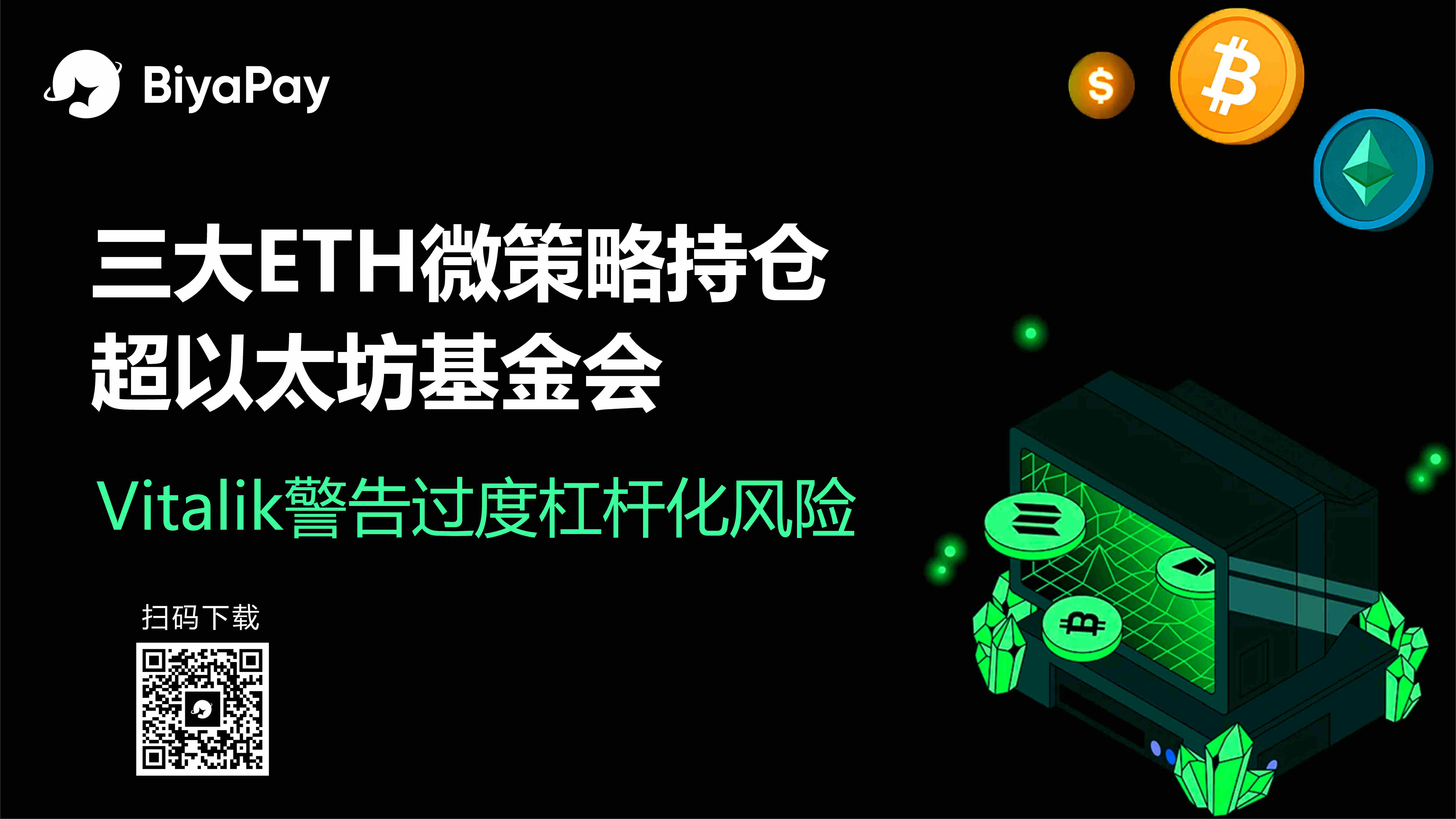 以太坊创始人警示杠杆风险 市场聚焦ETH持仓收益与BiyaPay跨市场交易