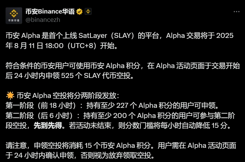 币安Alpha上线SatLayer交易并启动双阶段空投活动