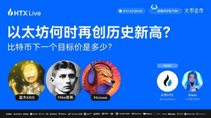 火币HTX将于8月12日举办加密货币行情分析主题直播