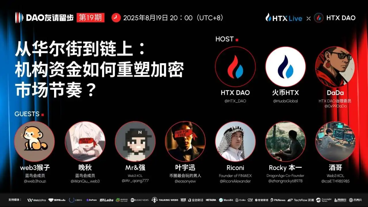 HTX DAO第19期《DAO 友请留步》聚焦机构资金重塑加密市场节奏