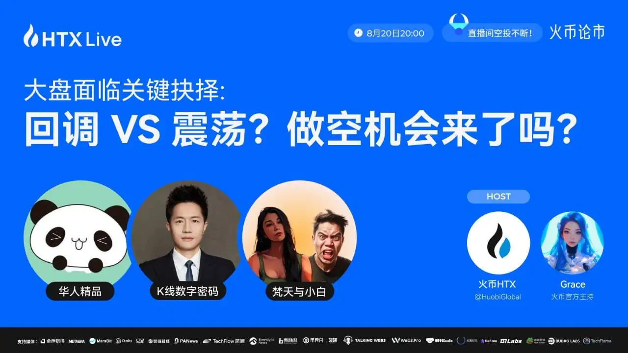 火币HTX将于8月20日举办加密市场直播探讨监管影响及投资策略