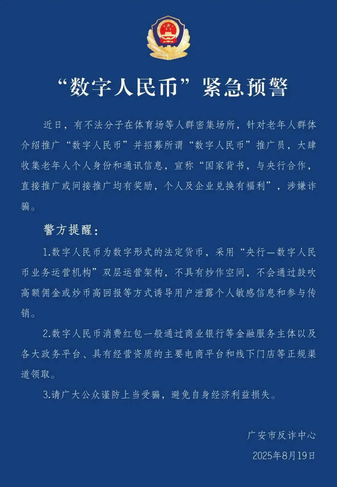 四川广安警方通报：不法分子以“数字人民币”诈骗老年人