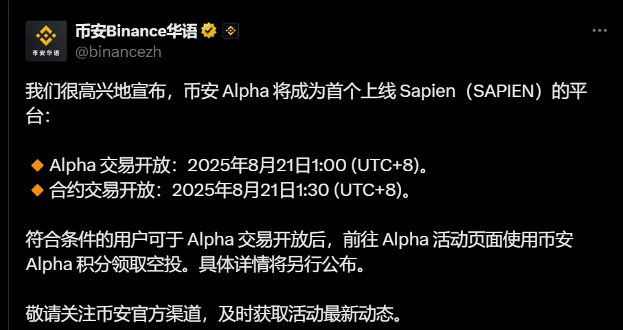 币安Alpha上线Sapien交易及合约，推出独家空投活动