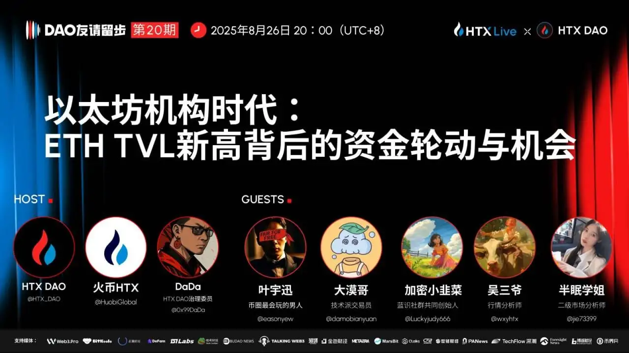 HTX DAO《DAO友请留步》第20期聚焦以太坊机构化时代机遇