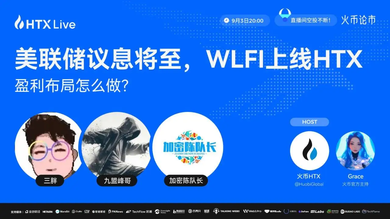 火币HTX举办美联储议息与WLFI上线主题直播 提供投资策略解析