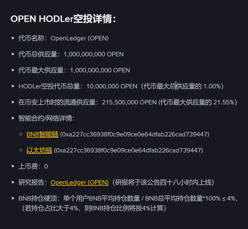 币安HODLer空投第36期项目OpenLedger（OPEN）上线