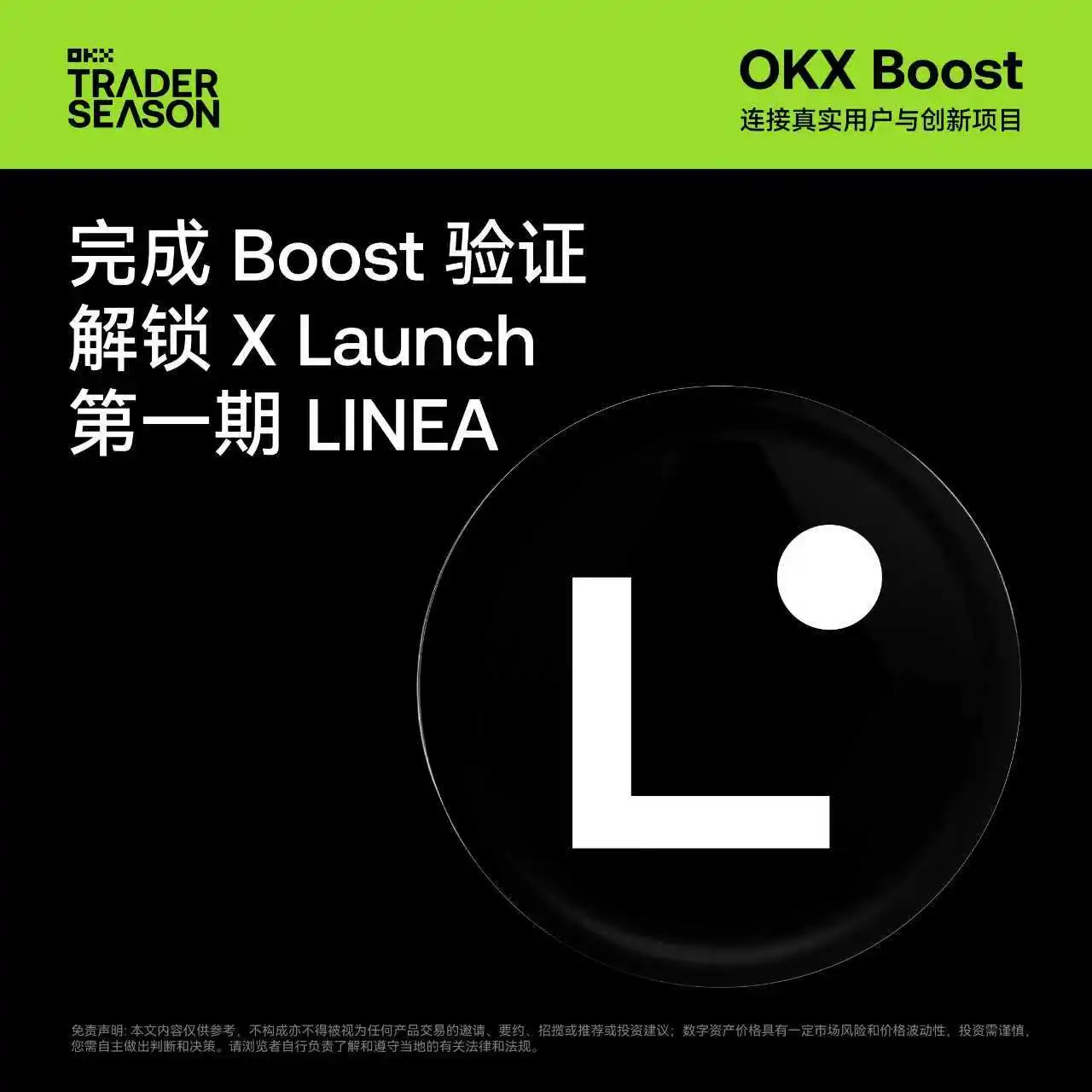 OKX Wallet上线首期X Launch活动，Linea项目参与瓜分1.62亿LINEA代币奖励池