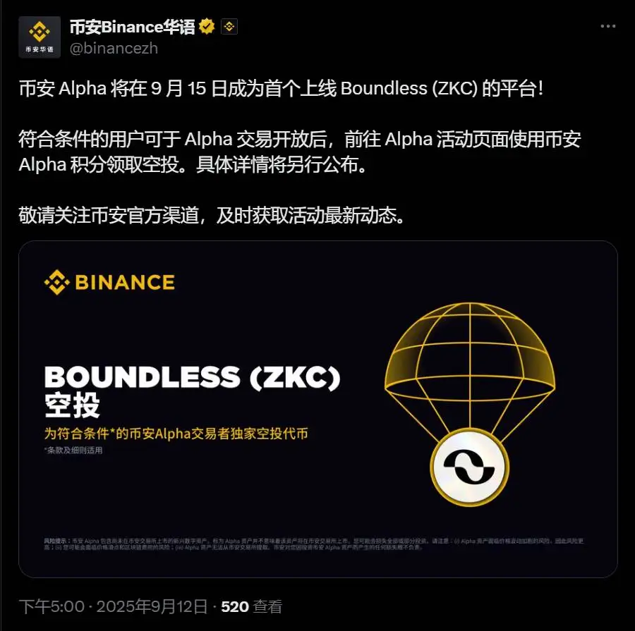 币安 Alpha 首个上线 Boundless (ZKC) 代币交易并开放空投申领