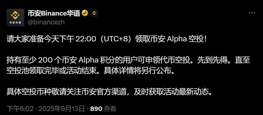 币安开放Alpha代币空投申领 9月13日22:00启动