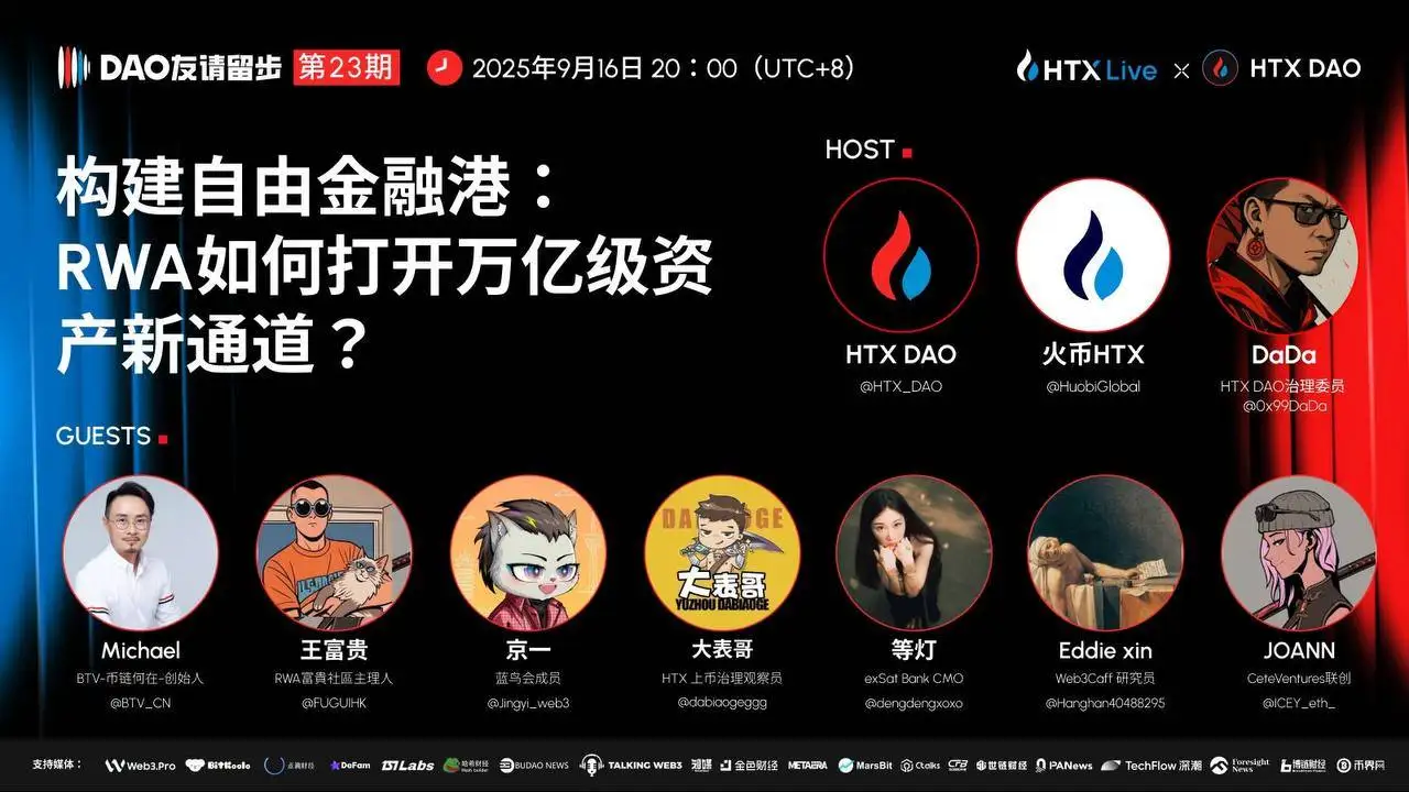 HTX DAO《DAO友请留步》第23期9月16日聚焦RWA与自由金融港探讨